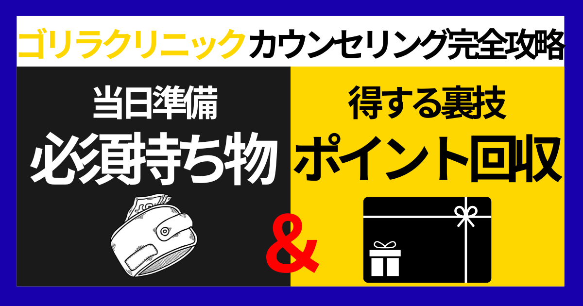 ゴリラクリニック　カウンセリング完全攻略