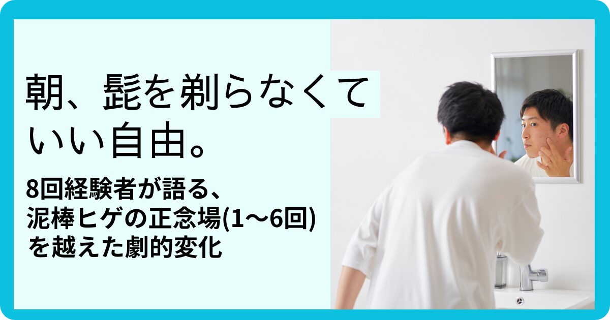 朝、髭を剃らなくていい自由。