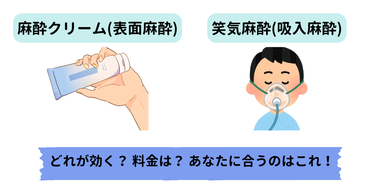 麻酔クリームと笑気麻酔の比較