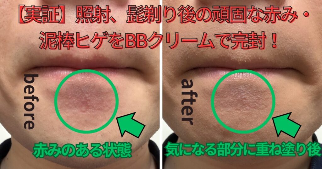 BBクリームを塗る前後の比較