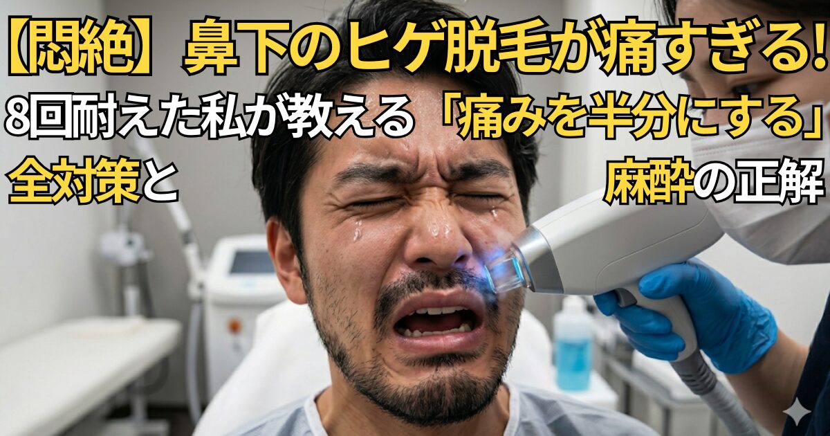 【悶絶】鼻下のヒゲ脱毛が痛すぎる！