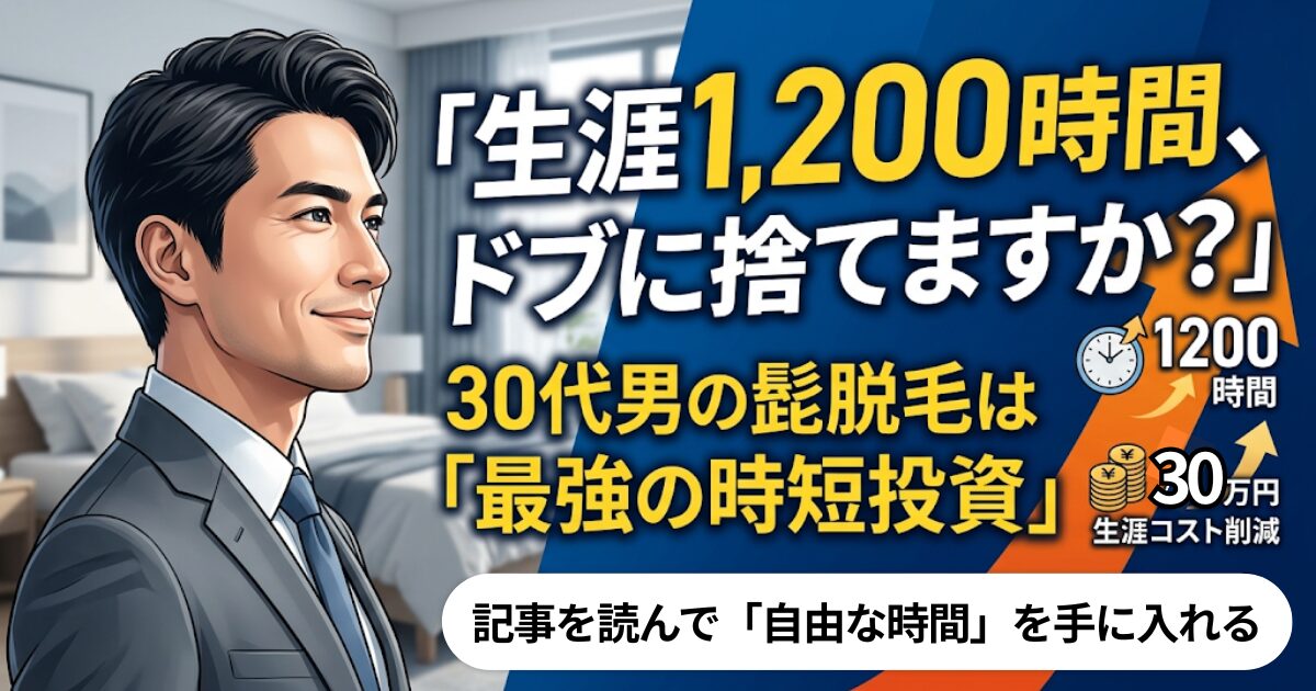 生涯1,200時間、ドブに捨てますか？