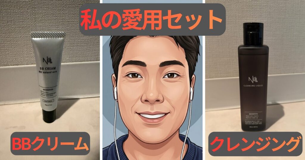 私の愛用セット