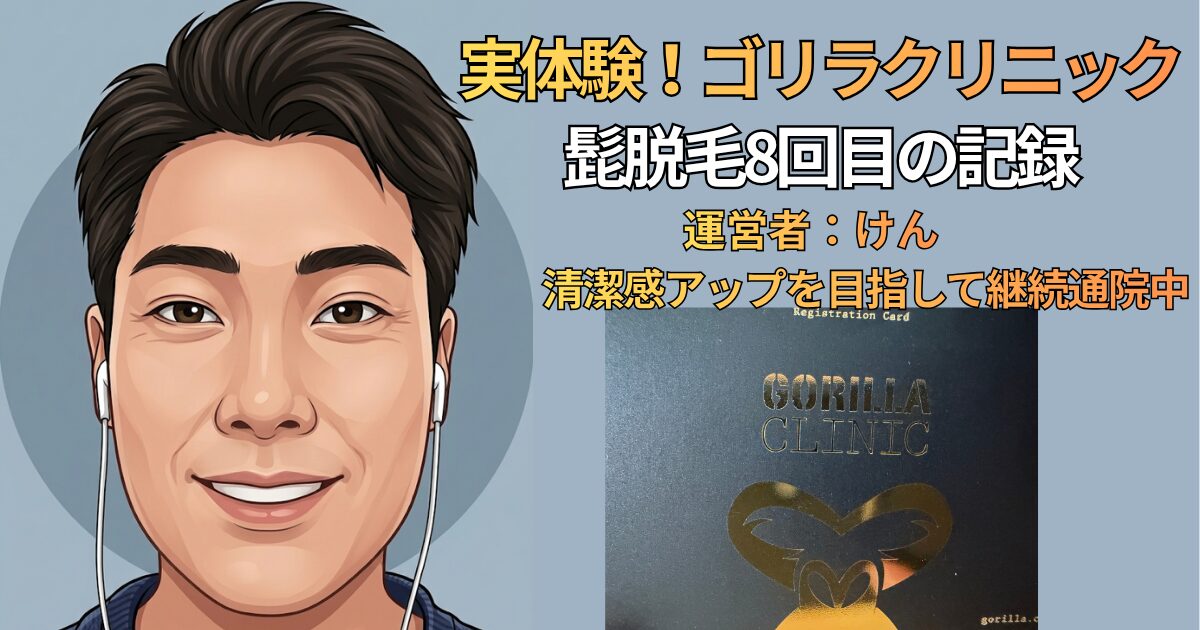 実体験！ゴリラクリニック　髭脱毛8回目の記録