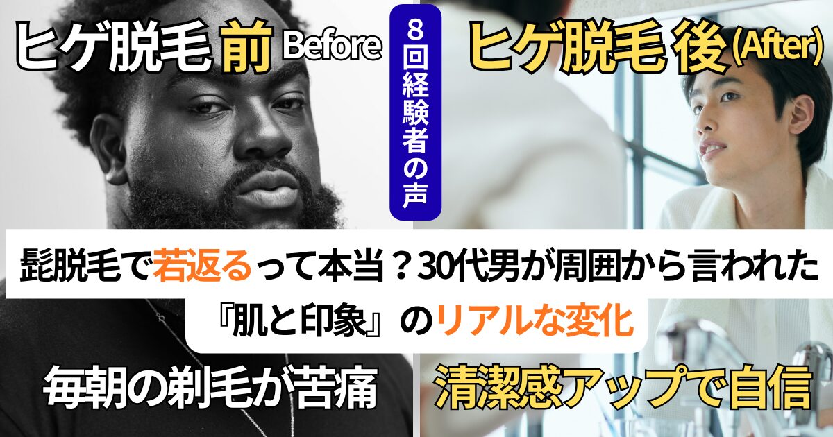 髭脱毛で若返るって本当？