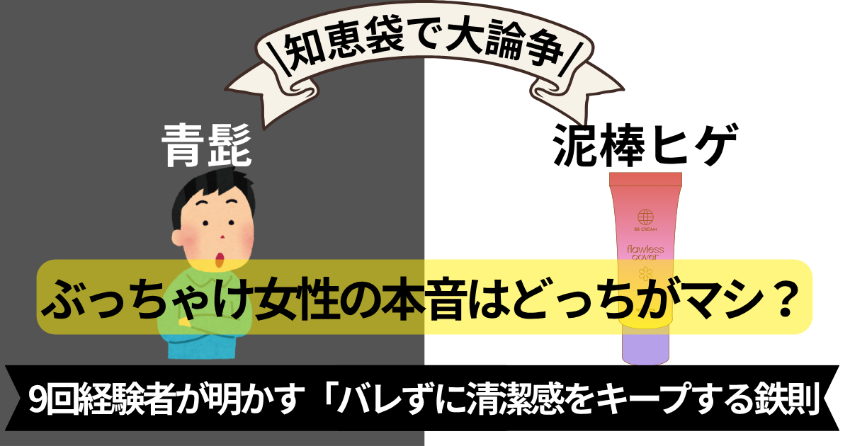 【女性の本音】青髭vs泥棒ヒゲ