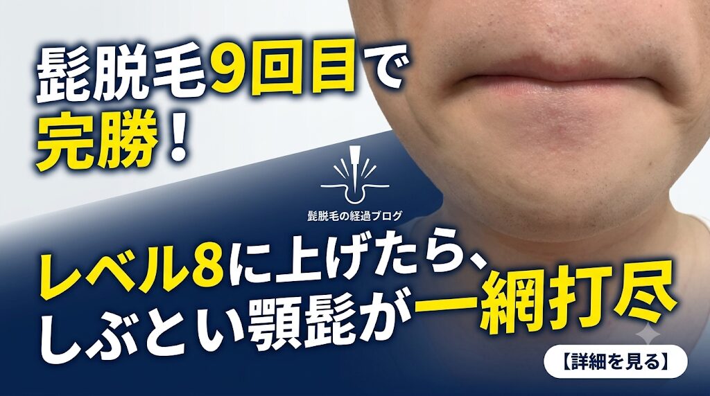 髭脱毛7回目・8回目・9回目写真比較 アイキャッチ